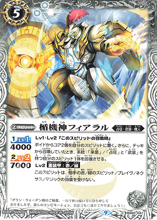 C 楯機神フィアラル | 販売 | [BS60]契約編 第1章 ファーストパートナー | バトルスピリッツ
