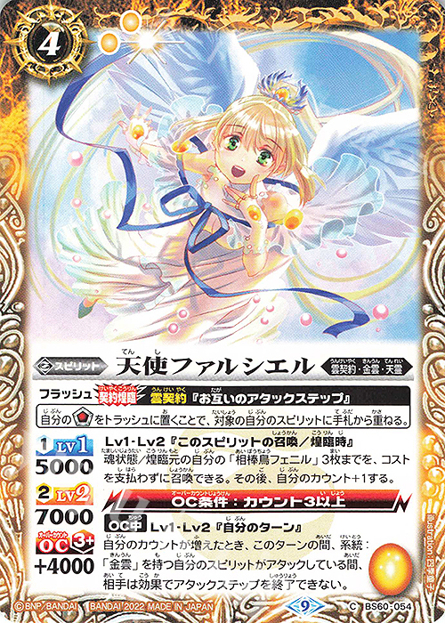 C 天使ファルシエル | 販売 | [BS60]契約編 第1章 ファーストパートナー | バトルスピリッツ