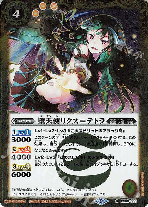 【傷】 R 堕天使リクス＝テトラ | 販売 | [BS60]契約編 第1章 ファーストパートナー | バトルスピリッツ