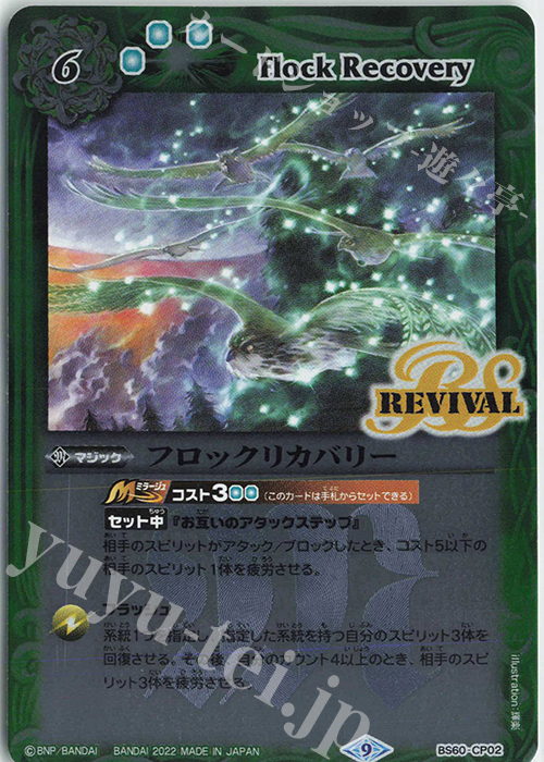 - フロックリカバリー | 販売 | [BS60]契約編 第1章 ファーストパートナー | バトルスピリッツ