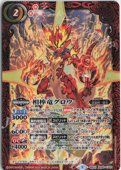 契約X 相棒竜グロウ | 販売 | [BS60]契約編 第1章 ファーストパートナー | バトルスピリッツ