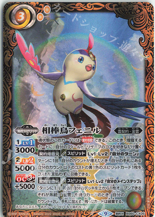 契約X 相棒鳥フェニル | 買取 | [BS60]契約編 第1章 ファーストパートナー | バトルスピリッツ