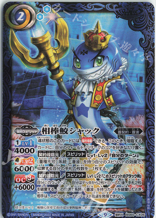 契約X 相棒鮫シャック | 販売 | [BS60]契約編 第1章 ファーストパートナー | バトルスピリッツ