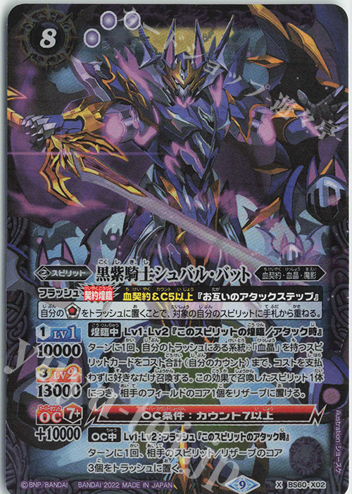 X 黒紫騎士シュバル・バット | 販売 | [BS60]契約編 第1章 ファーストパートナー | バトルスピリッツ