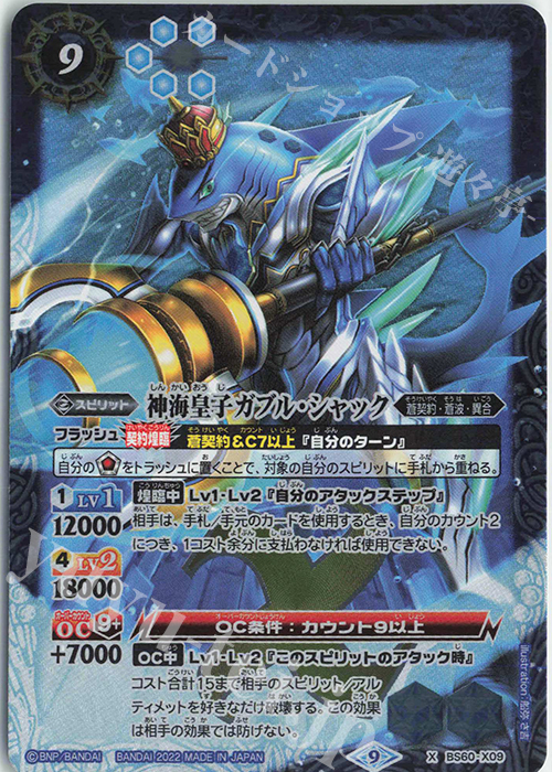 【傷】 X 神海皇子ガブル・シャック | 販売 | [BS60]契約編 第1章 ファーストパートナー | バトルスピリッツ