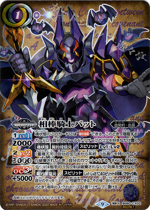 契約X-SEC 相棒騎士バット(SECRET) | 買取 | [BS60]契約編 第1章 ファーストパートナー | バトルスピリッツ