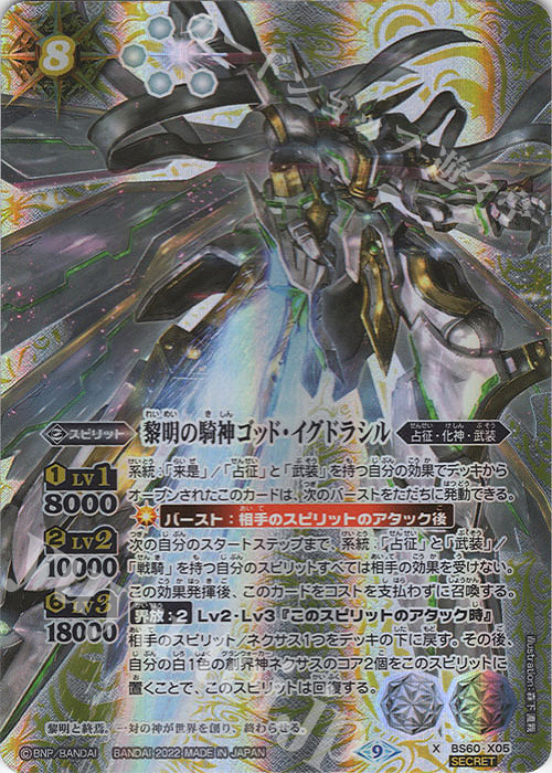 X-SEC 黎明の騎神ゴッド・イグドラシル(SECRET) | 買取 | [BS60]契約編 第1章 ファーストパートナー | バトルスピリッツ