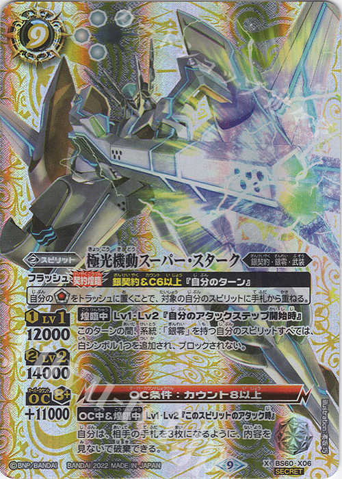 【傷】 X-SEC 極光機動スーパー・スターク(SECRET) | 販売 | [BS60]契約編 第1章 ファーストパートナー | バトルスピリッツ