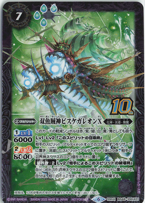 10thX 双魚賊神ピスケガレオンX(BS60特典パック収録/2022年度版) | 販売 | [BS60]契約編 第1章 ファーストパートナー | バトルスピリッツ