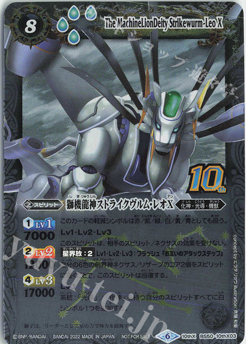 10thX 獅機龍神ストライクヴルム・レオX(BS60特典パック収録/旧フレームver./2022年度版) | 買取 | [BS60]契約編 第1章 ファーストパートナー | バトルスピリッツ