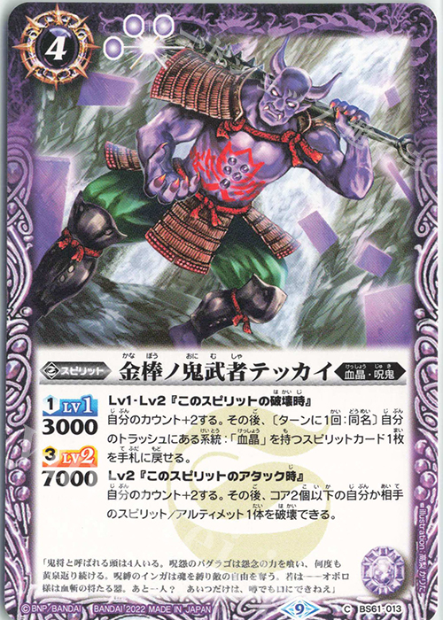 C 金棒ノ鬼武者テッカイ | 販売 | [BS61]契約編 第2章 リベレーションオブゴッド | バトルスピリッツ