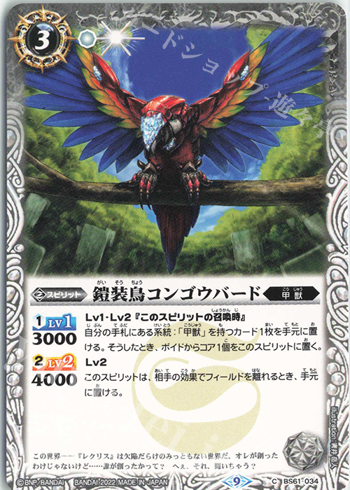 C 鎧装鳥コンゴウバード | 販売 | [BS61]契約編 第2章 リベレーションオブゴッド | バトルスピリッツ