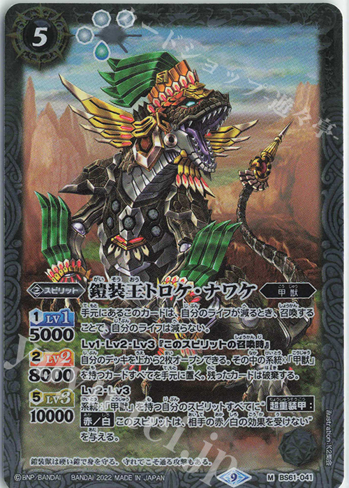 【傷】 M 鎧装王トロケ・ナワケ | 販売 | [BS61]契約編 第2章 リベレーションオブゴッド | バトルスピリッツ