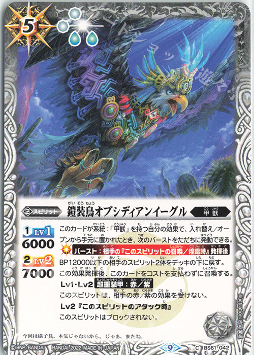 C 鎧装鳥オブシディアンイーグル | 販売 | [BS61]契約編 第2章 リベレーションオブゴッド | バトルスピリッツ
