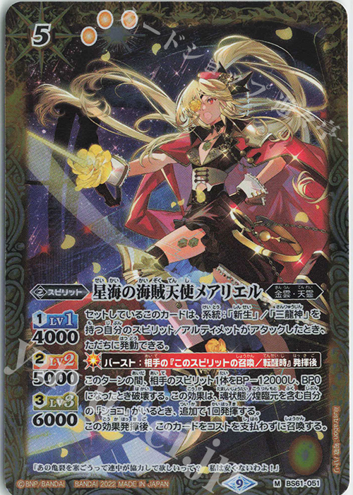【傷】 M 星海の海賊天使メアリエル | 販売 | [BS61]契約編 第2章 リベレーションオブゴッド | バトルスピリッツ