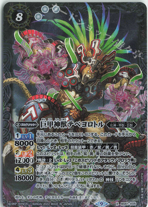 【傷】 X 巨甲神獣テペヨロトル | 販売 | [BS61]契約編 第2章 リベレーションオブゴッド | バトルスピリッツ