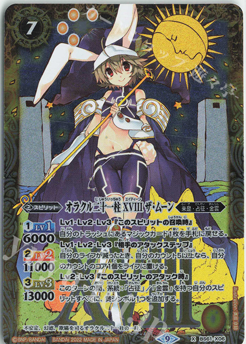 X オラクル二十一柱 XVIII ザ・ムーン | 販売 | [BS61]契約編 第2章 リベレーションオブゴッド | バトルスピリッツ