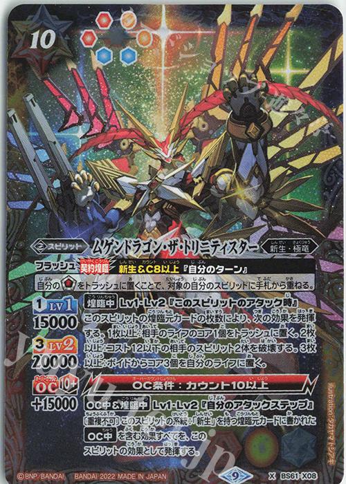 X ムゲンドラゴン・ザ・トリニティスター | 販売 | [BS61]契約編 第2章 リベレーションオブゴッド | バトルスピリッツ