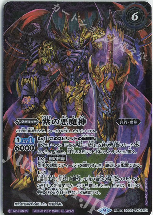 転醒X 紫の世界｜紫の悪魔神(BS61収録/2022年度版) | 買取 | [BS61]契約編 第2章 リベレーションオブゴッド | バトルスピリッツ