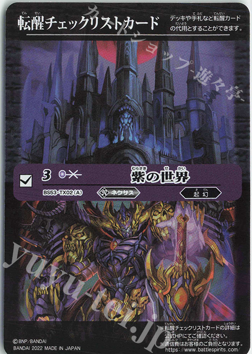 - 転醒チェックリストカード(紫の世界) | 販売 | [BS61]契約編 第2章 リベレーションオブゴッド | バトルスピリッツ