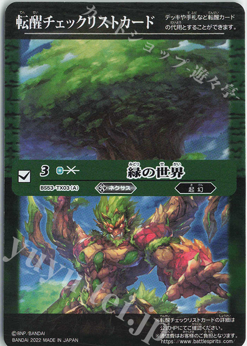 【傷】 - 転醒チェックリストカード(緑の世界) | 販売 | [BS61]契約編 第2章 リベレーションオブゴッド | バトルスピリッツ