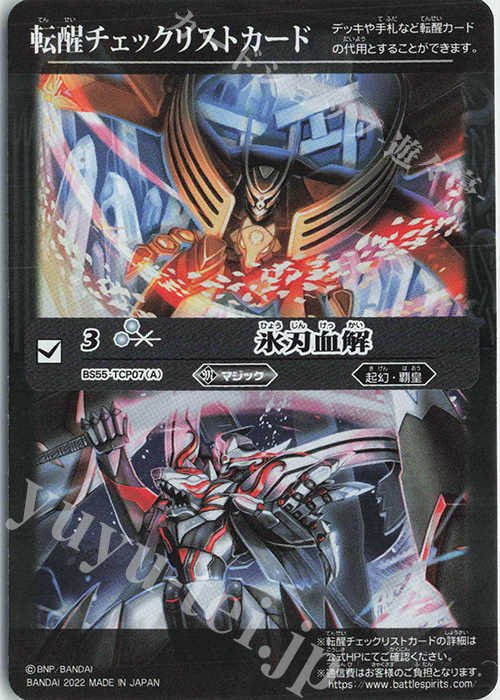 - 転醒チェックリストカード(氷刃血解) | 買取 | [BS61]契約編 第2章 リベレーションオブゴッド | バトルスピリッツ