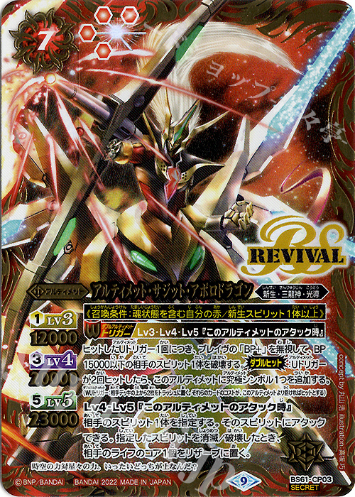 SEC アルティメット・サジット・アポロドラゴン(SECRET) | 販売 | [BS61]契約編 第2章 リベレーションオブゴッド | バトルスピリッツ