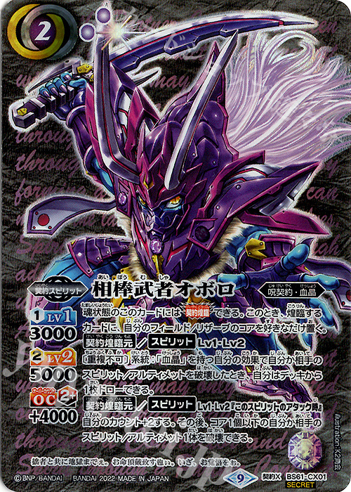 契約X-SEC 相棒武者オボロ(SECRET) | 販売 | [BS61]契約編 第2章 リベレーションオブゴッド | バトルスピリッツ