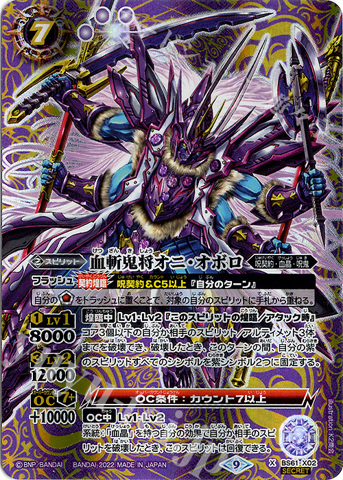 X-SEC 血斬鬼将オニ・オボロ(SECRET) | 販売 | [BS61]契約編 第2章 リベレーションオブゴッド | バトルスピリッツ