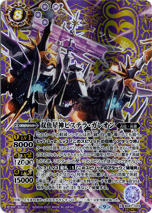 X-SEC 双魚星神ピステラ・ガレオン(SECRET) | 販売 | [BS61]契約編 第2章 リベレーションオブゴッド | バトルスピリッツ