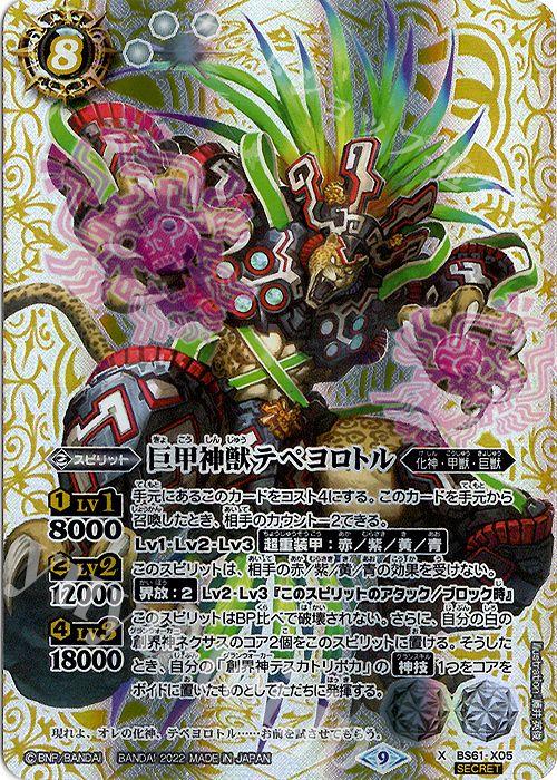 X-SEC 巨甲神獣テペヨロトル(SECRET) | 買取 | [BS61]契約編 第2章 リベレーションオブゴッド | バトルスピリッツ