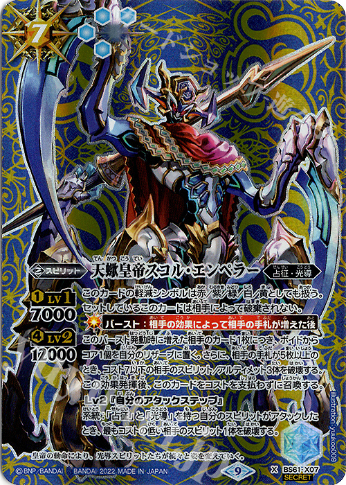 X-SEC 天蠍皇帝スコル・エンペラー(SECRET) | 買取 | [BS61]契約編 第2章 リベレーションオブゴッド | バトルスピリッツ