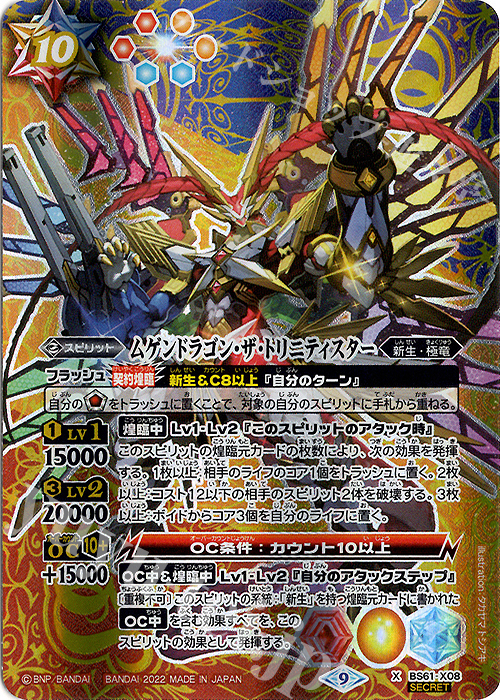 X-SEC ムゲンドラゴン・ザ・トリニティスター(SECRET) | 買取 | [BS61]契約編 第2章 リベレーションオブゴッド | バトルスピリッツ