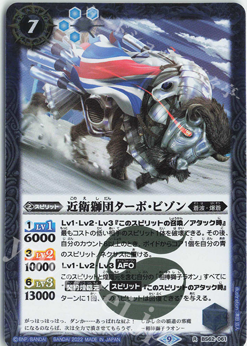R 近衛獅団ターボ・ビゾン | 販売 | [BS62]契約編 第3章 ライズオブライバルズ | バトルスピリッツ
