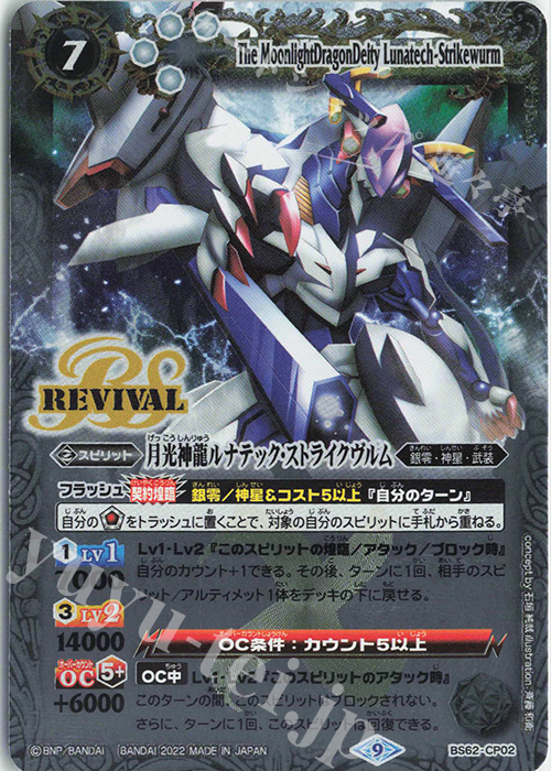 - 月光神龍ルナテック・ストライクヴルム | 販売 | [BS62]契約編 第3章 ライズオブライバルズ | バトルスピリッツ