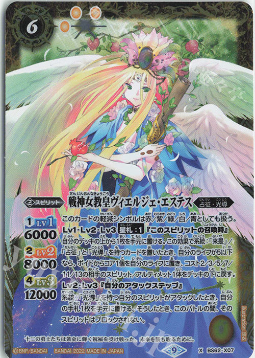 【傷】 X 戦神女教皇ヴィエルジェ・エステス | 販売 | [BS62]契約編 第3章 ライズオブライバルズ | バトルスピリッツ