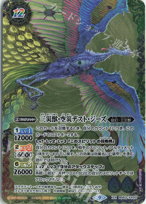 XX 三災獣・空災デスト・ジーズ(BS62収録/2022年度版) | 販売 | [BS62]契約編 第3章 ライズオブライバルズ | バトルスピリッツ