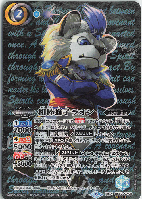 契約X-SEC 相棒獅子ラオン(SECRET) | 販売 | [BS62]契約編 第3章 ライズオブライバルズ | バトルスピリッツ