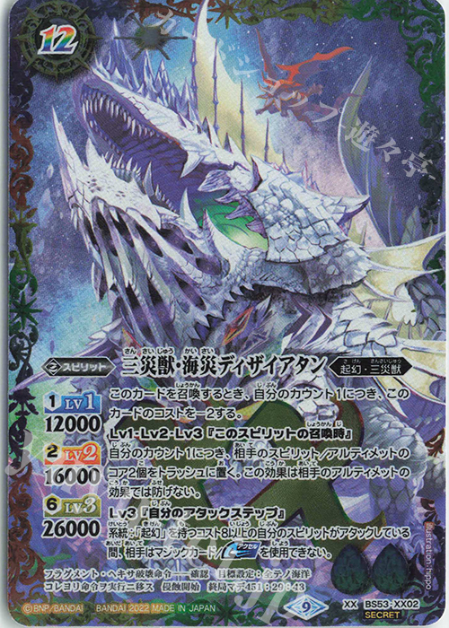 XX-SEC 三災獣・海災ディザイアタン(BS62収録/2022年度版/SECRET) | 販売 | [BS62]契約編 第3章 ライズオブライバルズ | バトルスピリッツ
