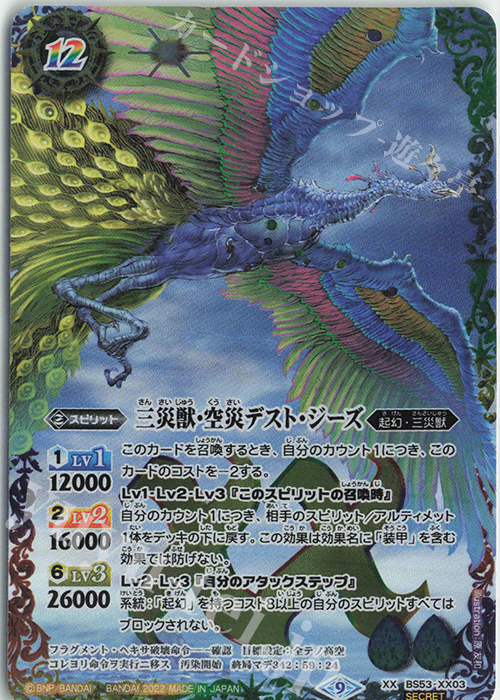 XX-SEC 三災獣・空災デスト・ジーズ(BS62収録/2022年度版/SECRET) | 買取 | [BS62]契約編 第3章 ライズオブライバルズ | バトルスピリッツ