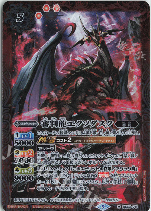 M 審判龍エクソダスク | 販売 | [BS63]契約編 第4章 ビヨンドエボリューション | バトルスピリッツ