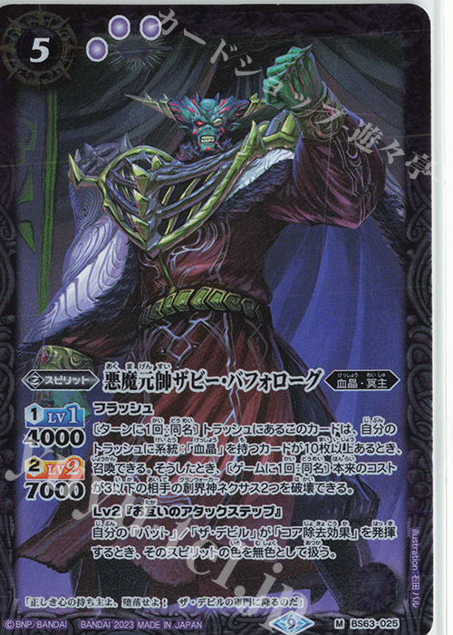 M 悪魔元帥ザビー・バフォローグ | 販売 | [BS63]契約編 第4章 ビヨンドエボリューション | バトルスピリッツ