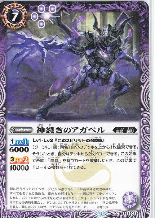C 神裂きのアガベル | 販売 | [BS63]契約編 第4章 ビヨンドエボリューション | バトルスピリッツ