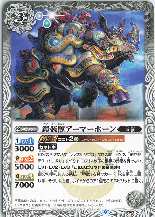 C 鎧装獣アーマーホーン | 買取 | [BS63]契約編 第4章 ビヨンドエボリューション | バトルスピリッツ