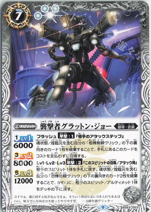 C 襲撃者グラットン・ジョー | 販売 | [BS63]契約編 第4章 ビヨンドエボリューション | バトルスピリッツ