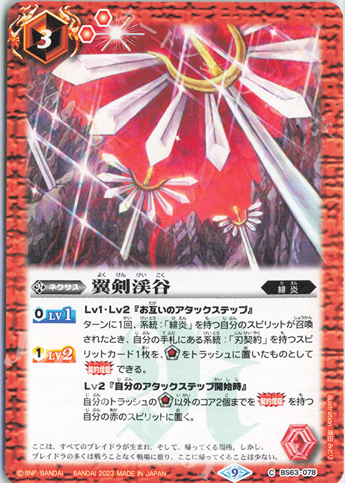 C 翼剣渓谷 | 販売 | [BS63]契約編 第4章 ビヨンドエボリューション | バトルスピリッツ