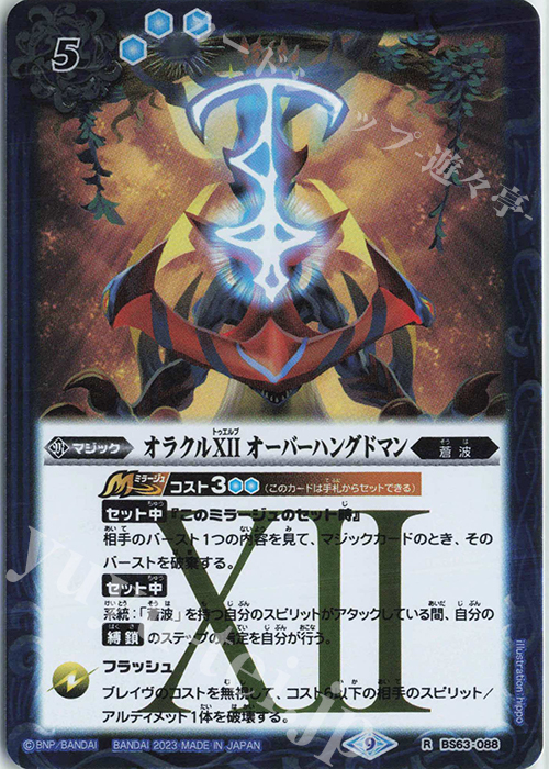 R オラクルXII オーバーハングドマン | 販売 | [BS63]契約編 第4章 ビヨンドエボリューション | バトルスピリッツ