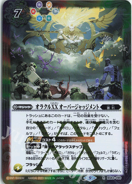【傷】 R オラクルXX オーバージャッジメント | 販売 | [BS63]契約編 第4章 ビヨンドエボリューション | バトルスピリッツ