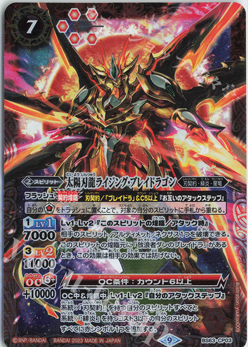 - 太陽刃龍ライジング・ブレイドラゴン | 販売 | [BS63]契約編 第4章 ビヨンドエボリューション | バトルスピリッツ