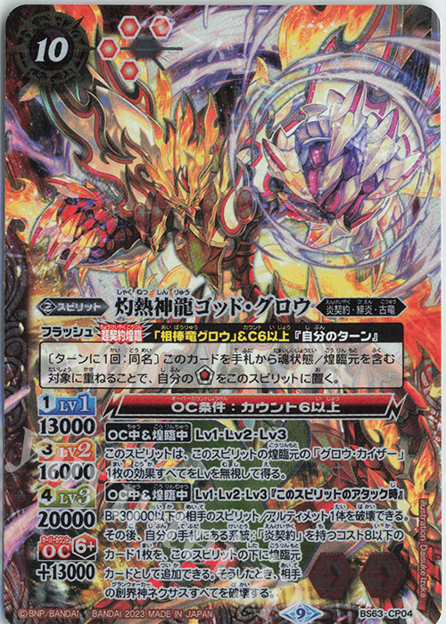 - 灼熱神龍ゴッド・グロウ | 買取 | [BS63]契約編 第4章 ビヨンドエボリューション | バトルスピリッツ